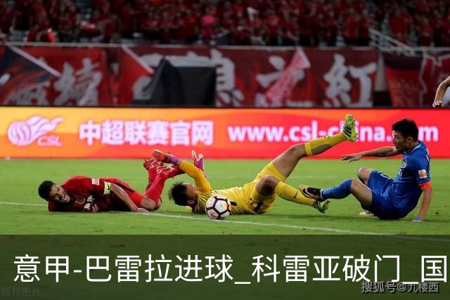 意甲-巴雷拉进球 科雷亚破门 国际米兰3-0夺4连胜